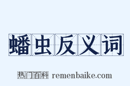 蟠虫反义词是什么意思的图片